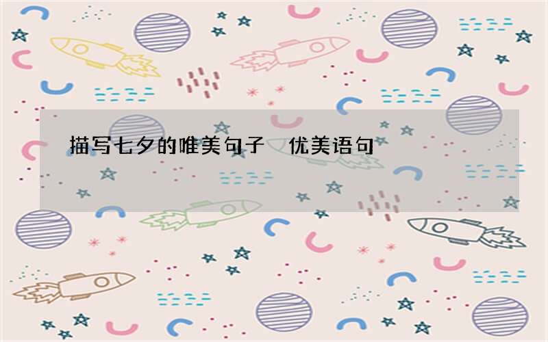 描写七夕的唯美句子 优美语句